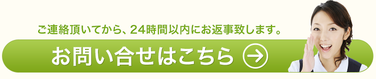 お問い合わせ　ご連絡頂いてから、24時間以上にお返事致します。