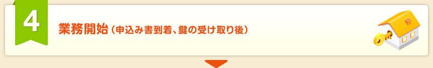 業務開始（申込み書到着、鍵の受け取り後）