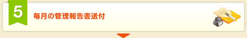 毎月の管理報告書送付