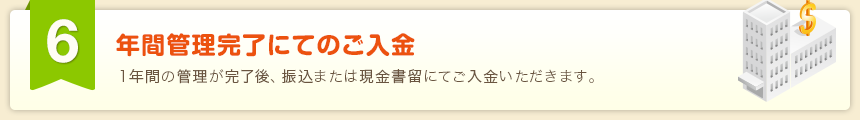 年間管理完了にてのご入金