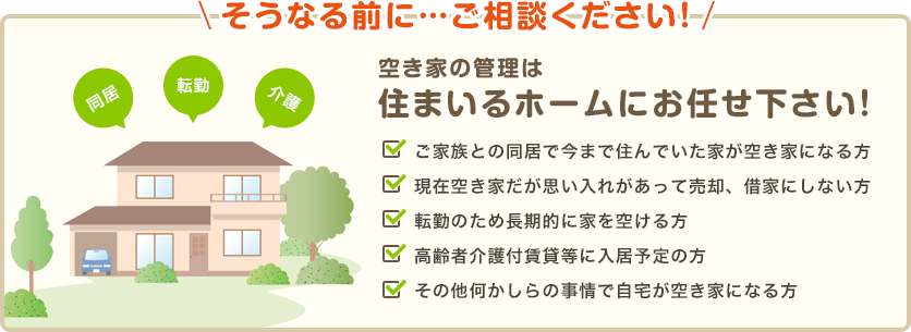 空き家の管理は住まいるホームにお任せ下さい！