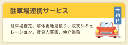 駐車場連携サービス