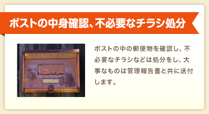 ポストの中身確認、不必要なチラシ処分