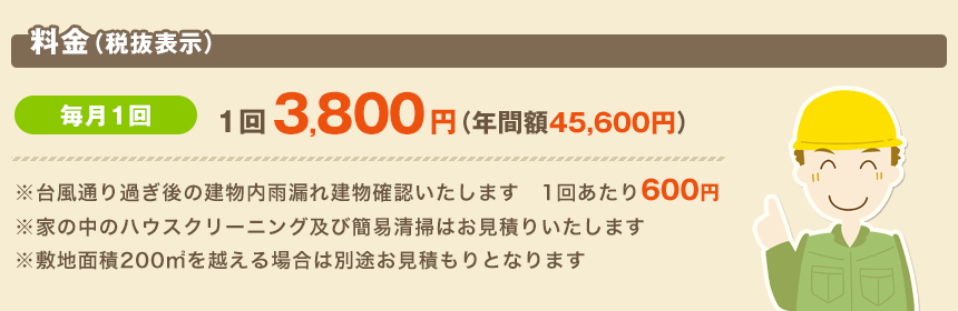 料金：毎月1回 1回3,800円（年間額45,600円）