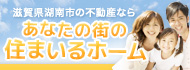 滋賀県湖南市の不動産・中古物件　住まいるホーム