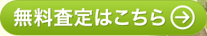 無料査定はこちら