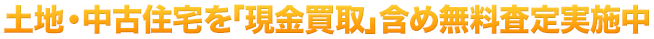 土地・中古住宅を「現金買取」含め無料査定実施中