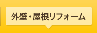 外壁・屋根リフォーム
