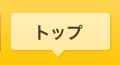 トップページ