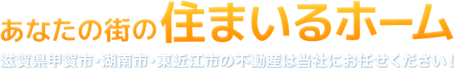 あなたの街の住まいるホーム