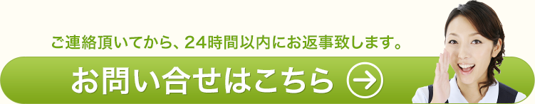 お問い合わせ　ご連絡頂いてから、24時間以上にお返事致します。