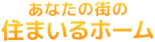 あなたの街の住まいるホーム