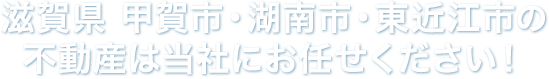 湖南市の不動産はお任せください！