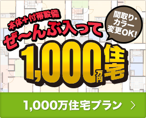 1,000万住宅プラン