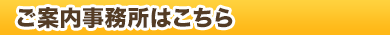 住まいるホーム（案内所）