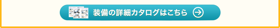 装備の詳細はこちら