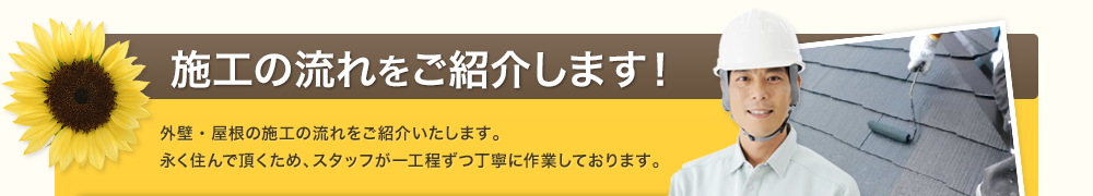 施工の流れをご紹介します！