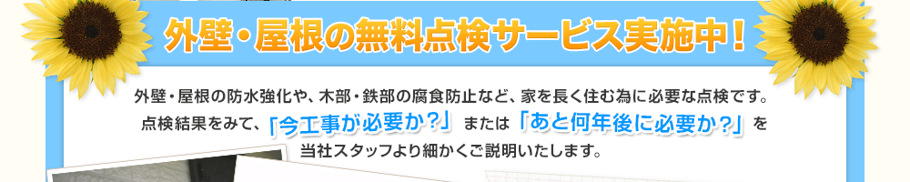 外壁・屋根の無料点検サービス実施中！外壁・屋根の防水強化や、木部・鉄部の腐食防止など、家を長く住む為に必要な点検です。