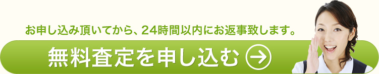 無料査定を申し込む　お申し込み頂いてから、24時間以上にお返事致します。